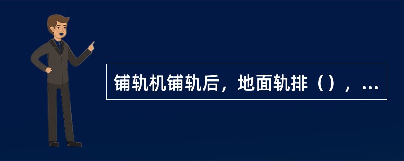 铺轨机铺轨后，地面轨排（），吊起的铺轨排不得伸出铺轨机。