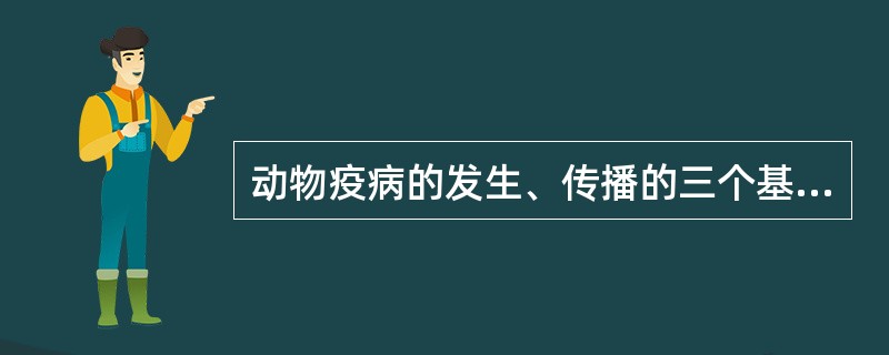 动物疫病的发生、传播的三个基本要素，分别是（）。