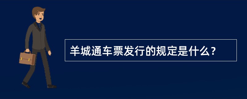 羊城通车票发行的规定是什么？