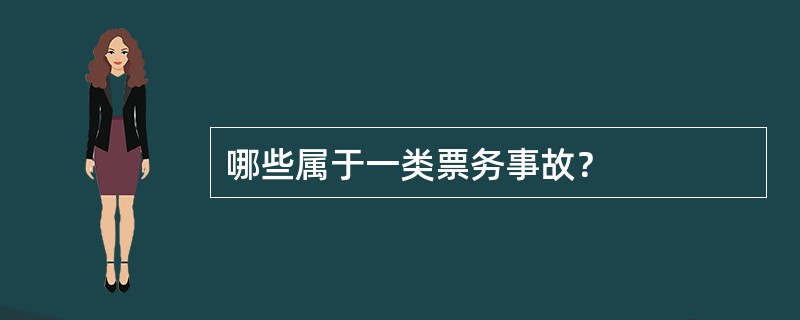 哪些属于一类票务事故？