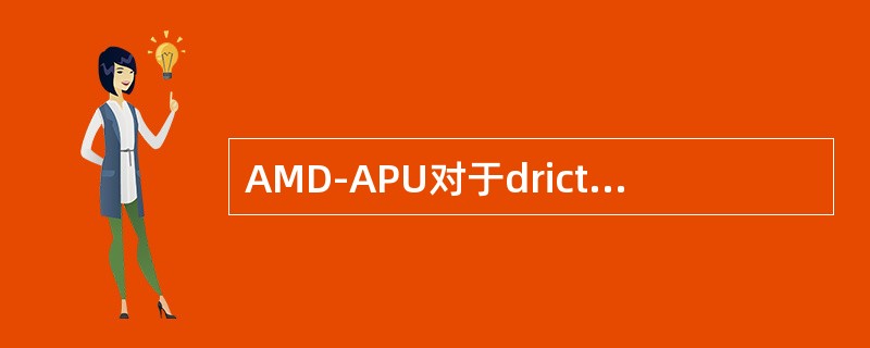 AMD-APU对于drictX的支持，下面说法正确的（）