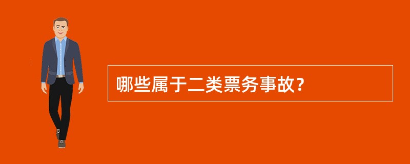 哪些属于二类票务事故？