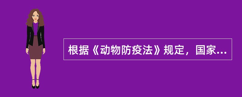 根据《动物防疫法》规定，国家对严重危害养殖业生产和人体健康的动物疫病采取哪一种防