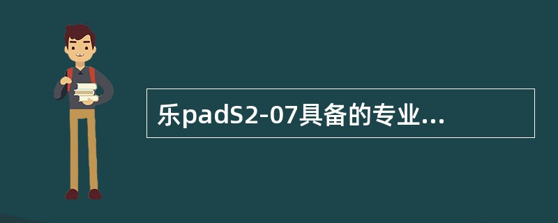 乐padS2-07具备的专业卡片相机功能包括：（）