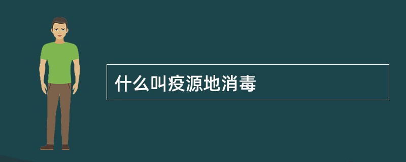 什么叫疫源地消毒