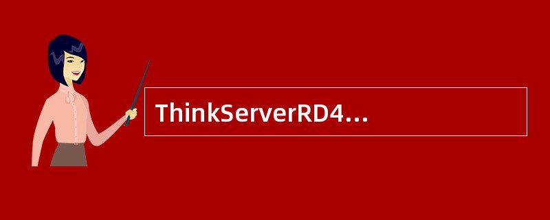 ThinkServerRD430可配置8块600GB15KSAS硬盘，实现RAI