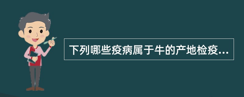 下列哪些疫病属于牛的产地检疫对象。（）