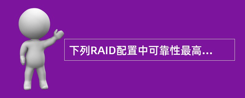 下列RAID配置中可靠性最高的配置是（）