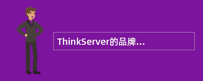 ThinkServer的品牌DNA是什么？（）