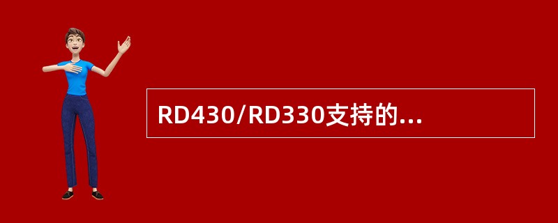 RD430/RD330支持的Raid卡类型包括？（）