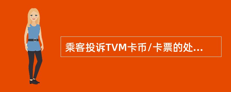 乘客投诉TVM卡币/卡票的处理规定？