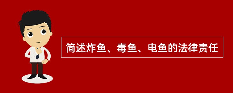 简述炸鱼、毒鱼、电鱼的法律责任