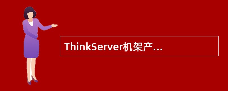 ThinkServer机架产品采用的宽体架构机箱比普通机箱宽6mm，6MM的价值