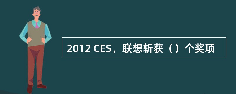2012 CES，联想斩获（）个奖项