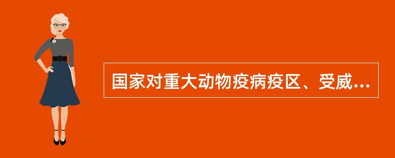 国家对重大动物疫病疫区、受威胁区内易感染的动物免费实施紧急（）.