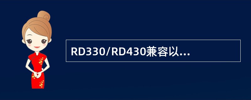 RD330/RD430兼容以下那些操作系统？（）