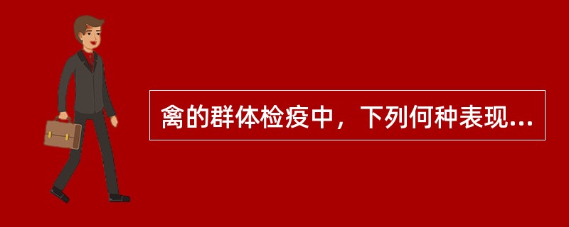 禽的群体检疫中，下列何种表现为病禽（）。