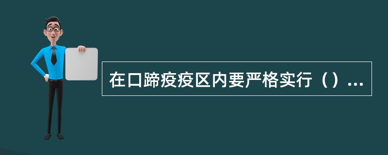 在口蹄疫疫区内要严格实行（）、消毒、免疫的综合防治措施。