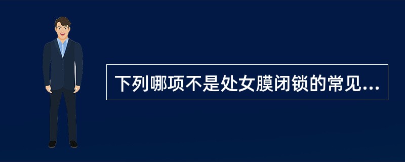 下列哪项不是处女膜闭锁的常见临床表现？（）