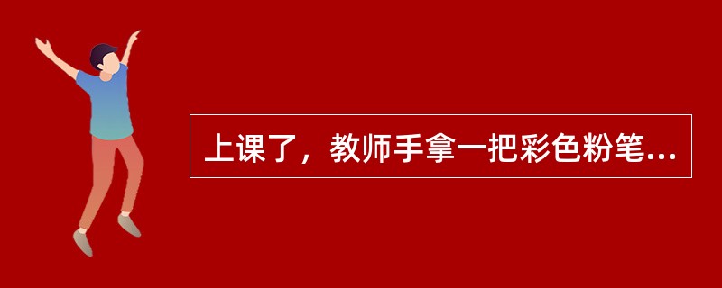 上课了，教师手拿一把彩色粉笔出现在门口，午间休息后的兴奋还未平静，教室内小鸟般的