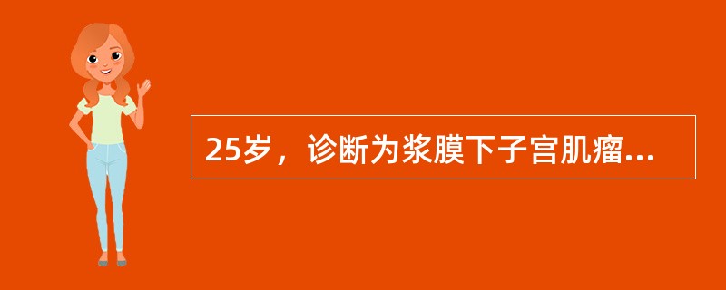 25岁，诊断为浆膜下子宫肌瘤，子宫7周妊娠大，应采用（）