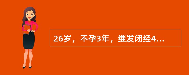 26岁，不孕3年，继发闭经4个月，检查：无卵巢增大及多毛症，肌内注射黄体酮20m