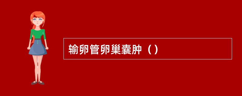 输卵管卵巢囊肿（）