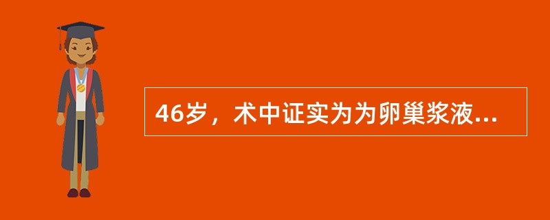 46岁，术中证实为为卵巢浆液性囊腺癌Ⅲ期，应行（）