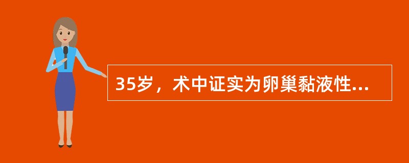 35岁，术中证实为卵巢黏液性囊腺癌Ⅰ期，应行（）