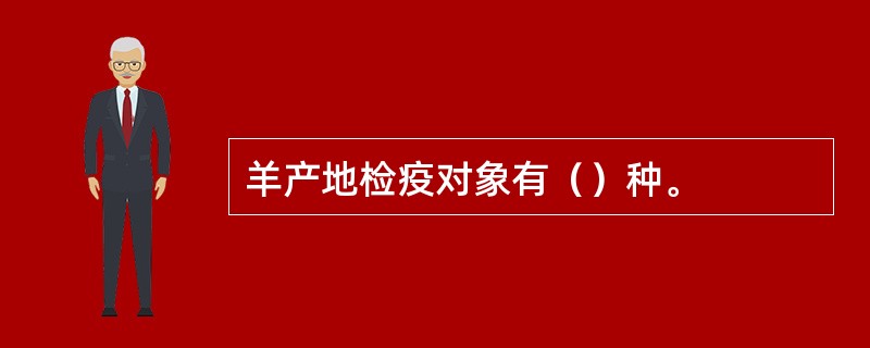 羊产地检疫对象有（）种。