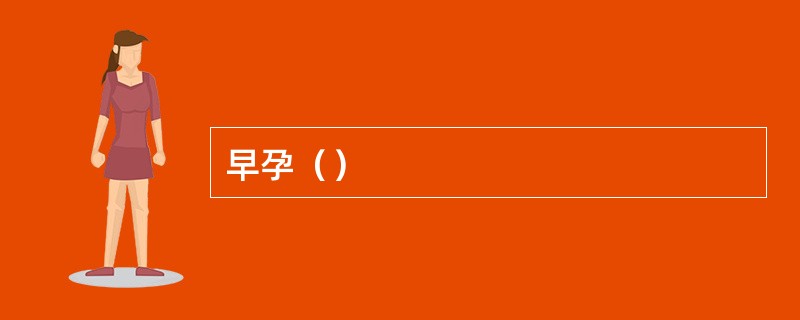 早孕（）