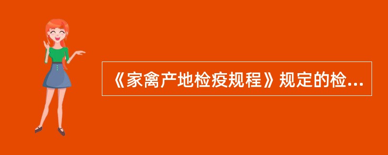 《家禽产地检疫规程》规定的检疫对象不包括（）。