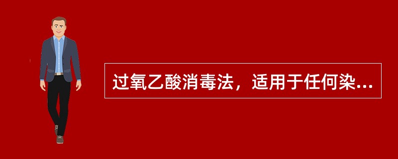 过氧乙酸消毒法，适用于任何染疫动物的（）消毒