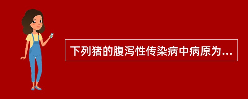 下列猪的腹泻性传染病中病原为大肠杆菌的是（）。