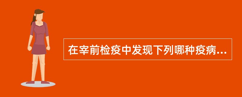 在宰前检疫中发现下列哪种疫病时，应该禁宰？（）。
