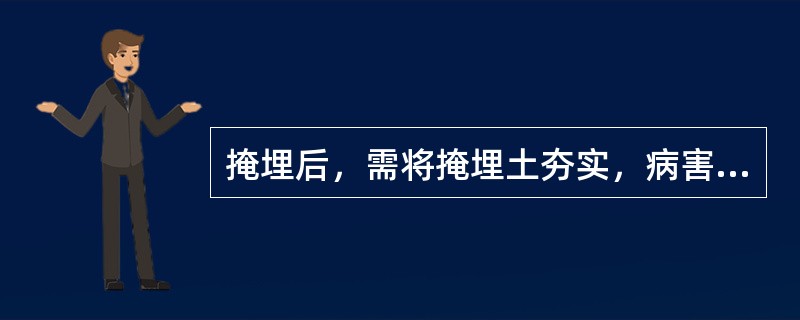 掩埋后，需将掩埋土夯实，病害动物尸体和病害动物产品上层应距地表（）以上。