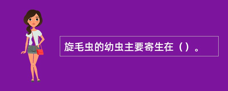 旋毛虫的幼虫主要寄生在（）。