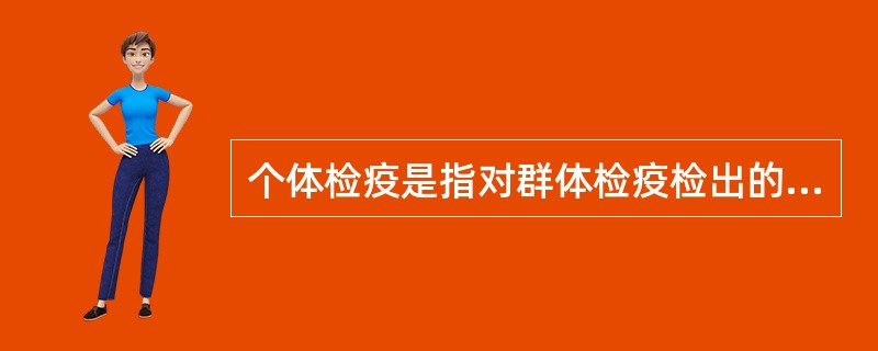 个体检疫是指对群体检疫检出的（）家畜进行个体临诊检查。