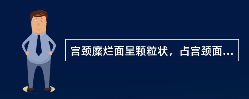 宫颈糜烂面呈颗粒状，占宫颈面积小于2/3（）