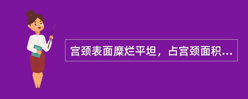宫颈表面糜烂平坦，占宫颈面积1/3～2/3（）