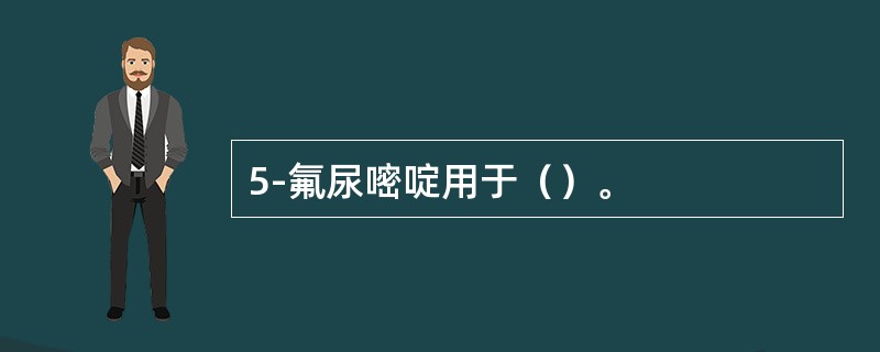 5-氟尿嘧啶用于（）。