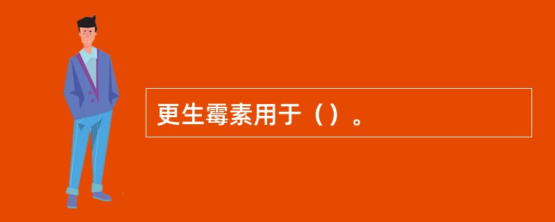 更生霉素用于（）。