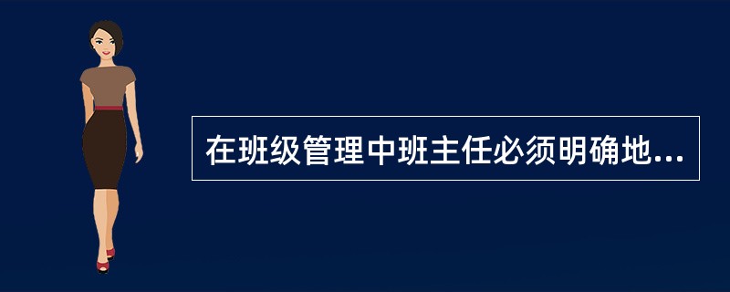 在班级管理中班主任必须明确地确立班级的奋斗目标。