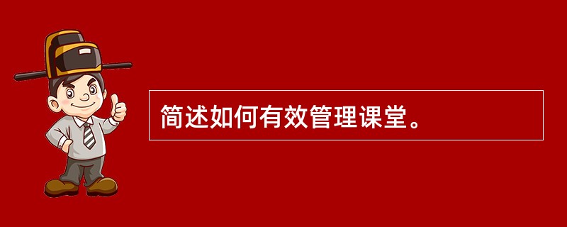 简述如何有效管理课堂。