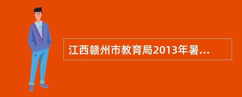 江西赣州市教育局2013年暑假前夕下发通知，明确要求：任何小学和初中都不得以考试