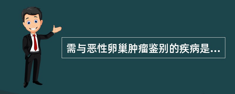 需与恶性卵巢肿瘤鉴别的疾病是（）