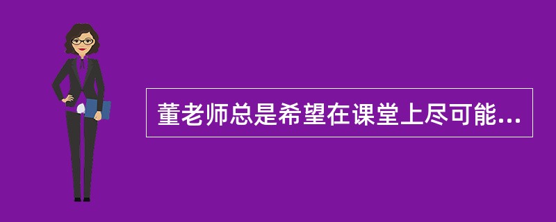 董老师总是希望在课堂上尽可能地满足学生爱与被爱的需要。董老师的做法体现了哪种课堂