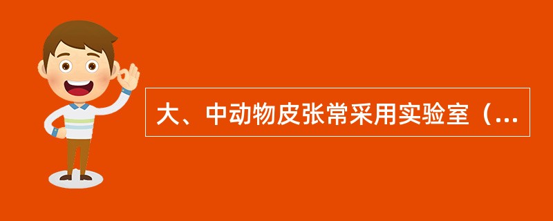 大、中动物皮张常采用实验室（）方法来检疫。