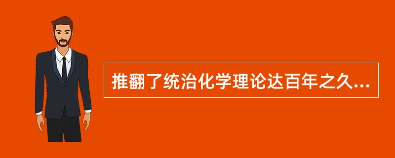 推翻了统治化学理论达百年之久的燃素说，建立了以氧为中心的燃烧理论的是（）。