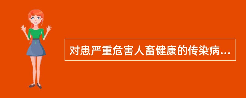 对患严重危害人畜健康的传染病的动物，有时还包括同群动物进行强行宰杀的动物防疫行政